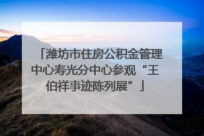 潍坊市住房公积金管理中心寿光分中心参观“王伯祥事迹陈列展”