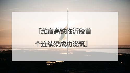 潍宿高铁临沂段首个连续梁成功浇筑
