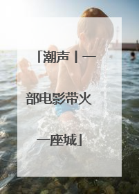 潮声丨一部电影带火一座城