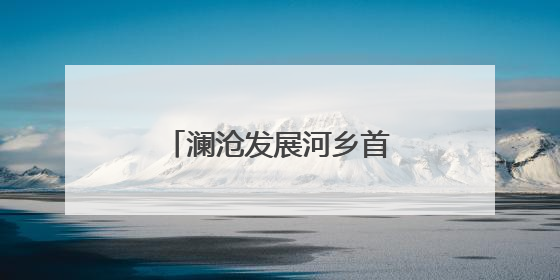 澜沧发展河乡首批春蚕茧迎丰收