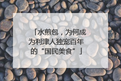 水煎包，为何成为利津人独宠百年的“国民美食”