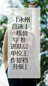 永州高速丨一线督导 推进基层单位工作提档升级