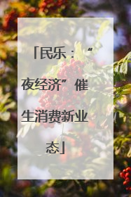 民乐：“夜经济”催生消费新业态