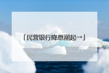 民营银行降息潮起→