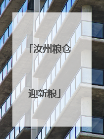 汝州粮仓迎新粮