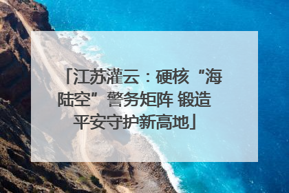 江苏灌云：硬核“海陆空”警务矩阵 锻造平安守护新高地