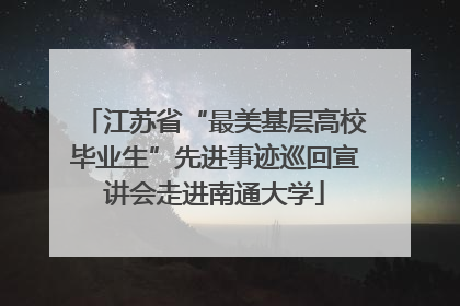 江苏省“最美基层高校毕业生”先进事迹巡回宣讲会走进南通大学