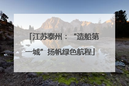 江苏泰州：“造船第一城”扬帆绿色航程
