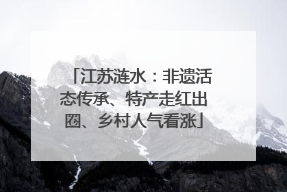 江苏涟水：非遗活态传承、特产走红出圈、乡村人气看涨