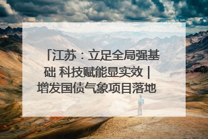 江苏：立足全局强基础 科技赋能显实效｜增发国债气象项目落地见效系列报道