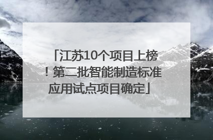 江苏10个项目上榜！第二批智能制造标准应用试点项目确定