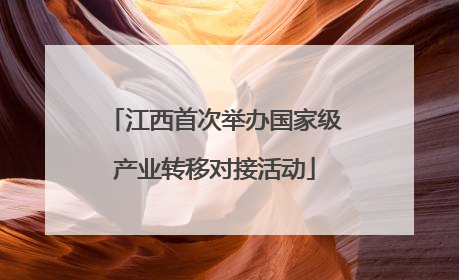 江西首次举办国家级产业转移对接活动
