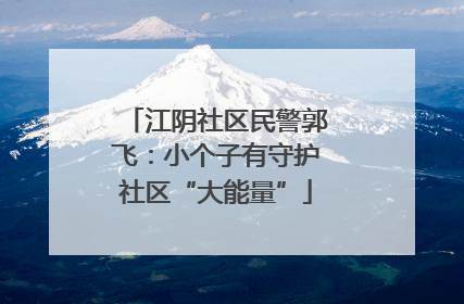 江阴社区民警郭飞：小个子有守护社区“大能量”