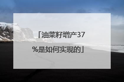 油菜籽增产37%是如何实现的