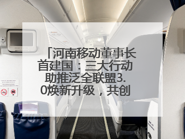 河南移动董事长首建国：三大行动助推泛全联盟3.0焕新升级，共创泛全终端万亿级产业生态
