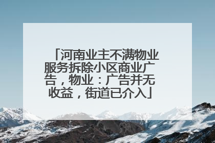 河南业主不满物业服务拆除小区商业广告，物业：广告并无收益，街道已介入