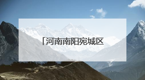 河南南阳宛城区：筑牢安全防线 守护万家平安