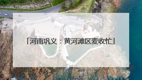 河南巩义：黄河滩区麦收忙