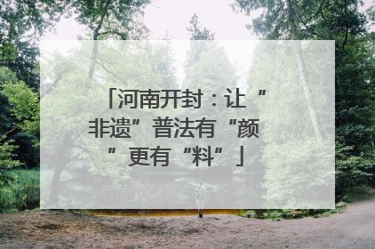 河南开封：让“非遗”普法有“颜”更有“料”