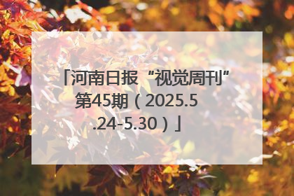 河南日报“视觉周刊”第45期（2025.5.24-5.30）