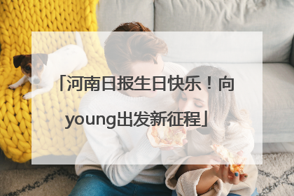 河南日报生日快乐！向young出发新征程