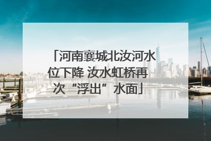 河南襄城北汝河水位下降 汝水虹桥再次“浮出”水面