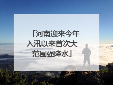 河南迎来今年入汛以来首次大范围强降水