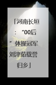 河南长垣：“00后”体操冠军刘津茹载誉归乡