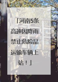 河南5条高速因降雨禁止危险品运输车辆上站！