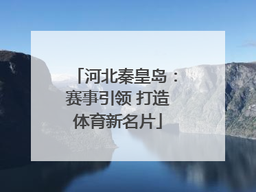 河北秦皇岛：赛事引领 打造体育新名片