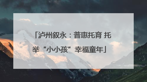泸州叙永：普惠托育 托举“小小孩”幸福童年