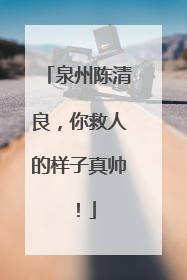 泉州陈清良，你救人的样子真帅！