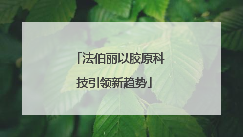法伯丽以胶原科技引领新趋势