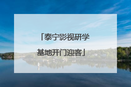 泰宁影视研学基地开门迎客