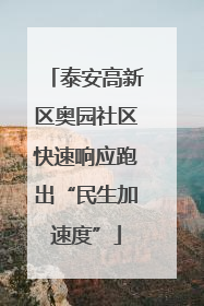 泰安高新区奥园社区快速响应跑出“民生加速度”