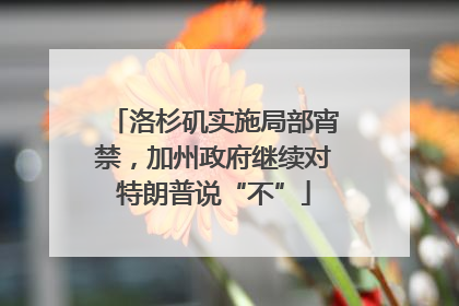 洛杉矶实施局部宵禁，加州政府继续对特朗普说“不”