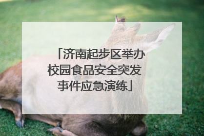 济南起步区举办校园食品安全突发事件应急演练