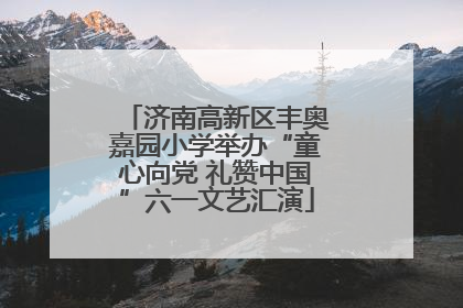 济南高新区丰奥嘉园小学举办“童心向党 礼赞中国”六一文艺汇演
