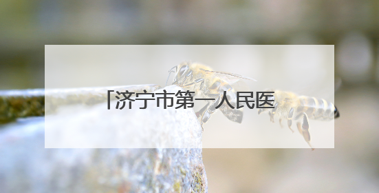 济宁市第一人民医院举行2025届研究生毕业典礼
