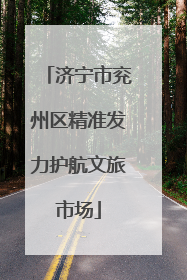 济宁市兖州区精准发力护航文旅市场