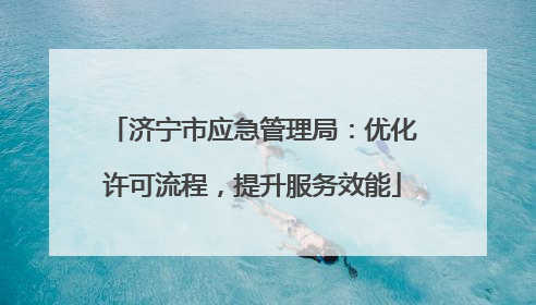 济宁市应急管理局：优化许可流程，提升服务效能
