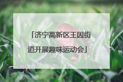 济宁高新区王因街道开展趣味运动会