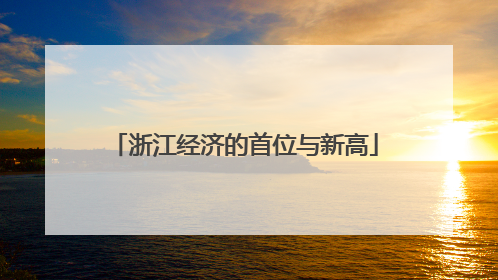 浙江经济的首位与新高