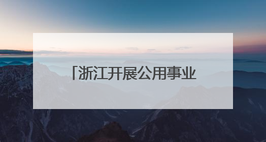 浙江开展公用事业领域反垄断合规辅导 促公平竞争