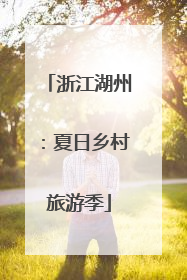 浙江湖州：夏日乡村旅游季
