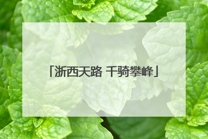 浙西天路 千骑攀峰
