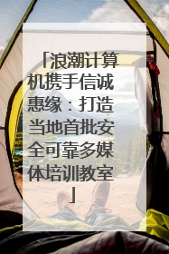 浪潮计算机携手信诚惠缘：打造当地首批安全可靠多媒体培训教室