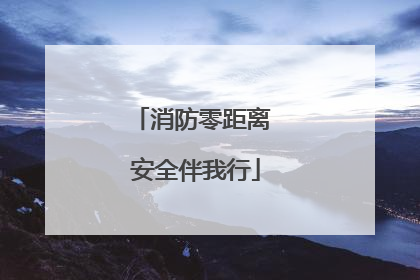 消防零距离 安全伴我行