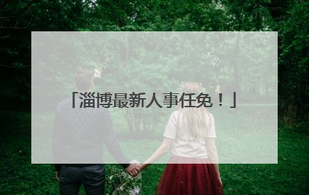 淄博最新人事任免！