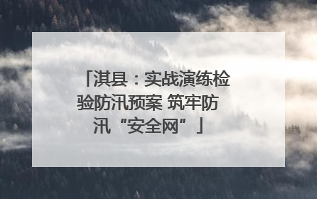 淇县：实战演练检验防汛预案 筑牢防汛“安全网”